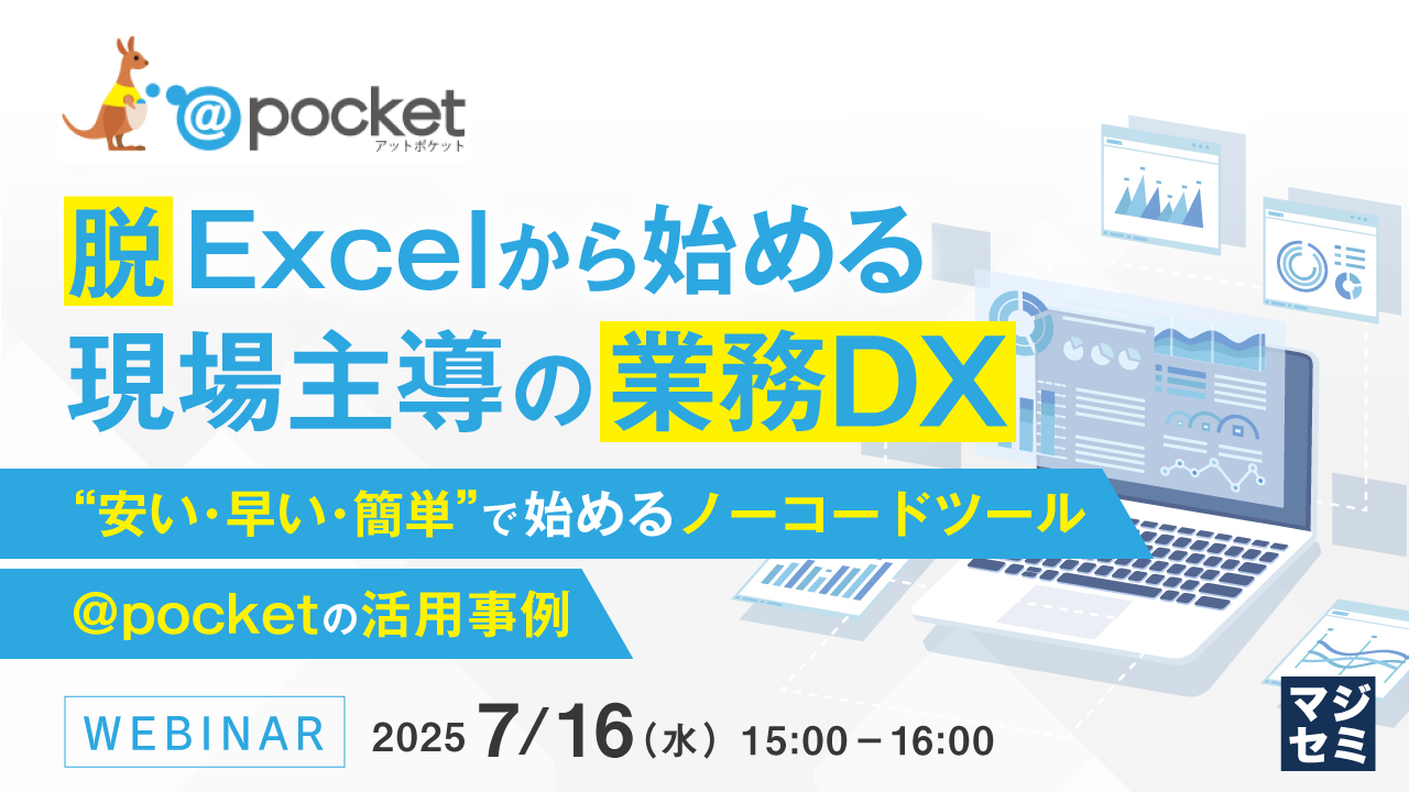 脱Excelから始める、現場主導の業務DX ~“安い・早い・簡単”で始めるノーコードツール @pocket の活用事例~