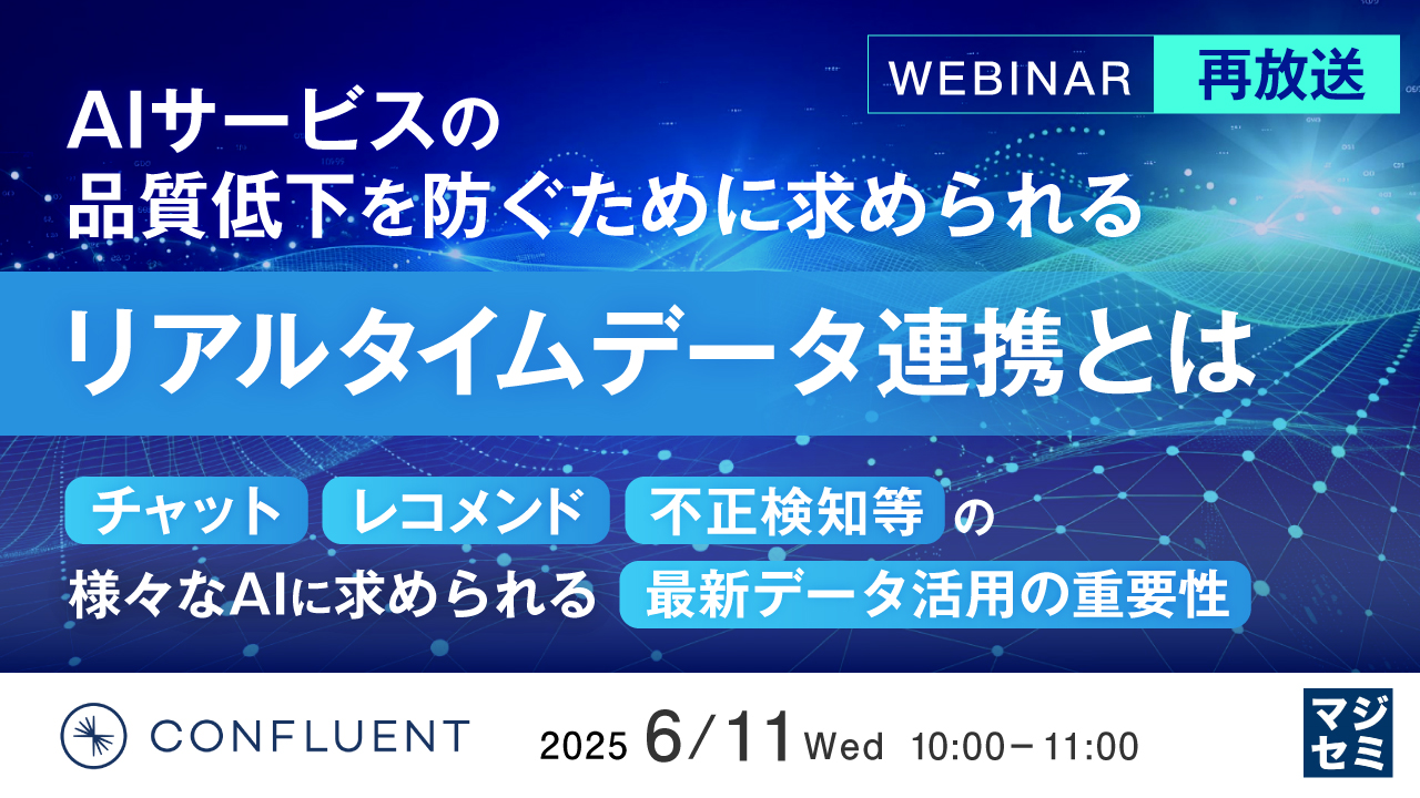 【再放送】AIサービスの品質低下を防ぐために求められるリアルタイムデータ連携とは 〜チャット、レコメンド、不正検知等の様々なAIに求められる最新データ活用の重要性〜
