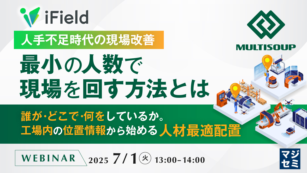 【人手不足時代の現場改善】最小の人数で現場を回す方法とは ~誰が・どこで・何をしているか。工場内の位置情報から始める人材最適配置~
