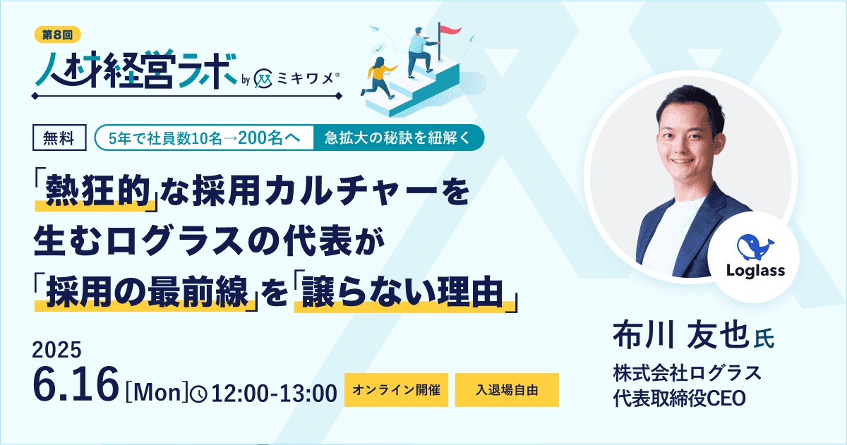 人材経営ラボ by ミキワメ ~熱狂的な採用カルチャーを生むログラス代表が採用の最前線を譲らない理由~