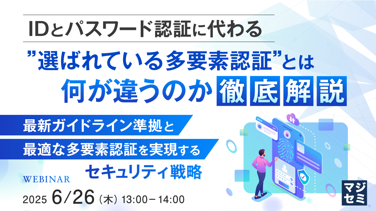 IDとパスワード認証に代わる”選ばれている多要素認証”とは何が違うのか徹底解説 〜最新ガイドライン準拠と最適な多要素認証を実現するセキュリティ戦略〜