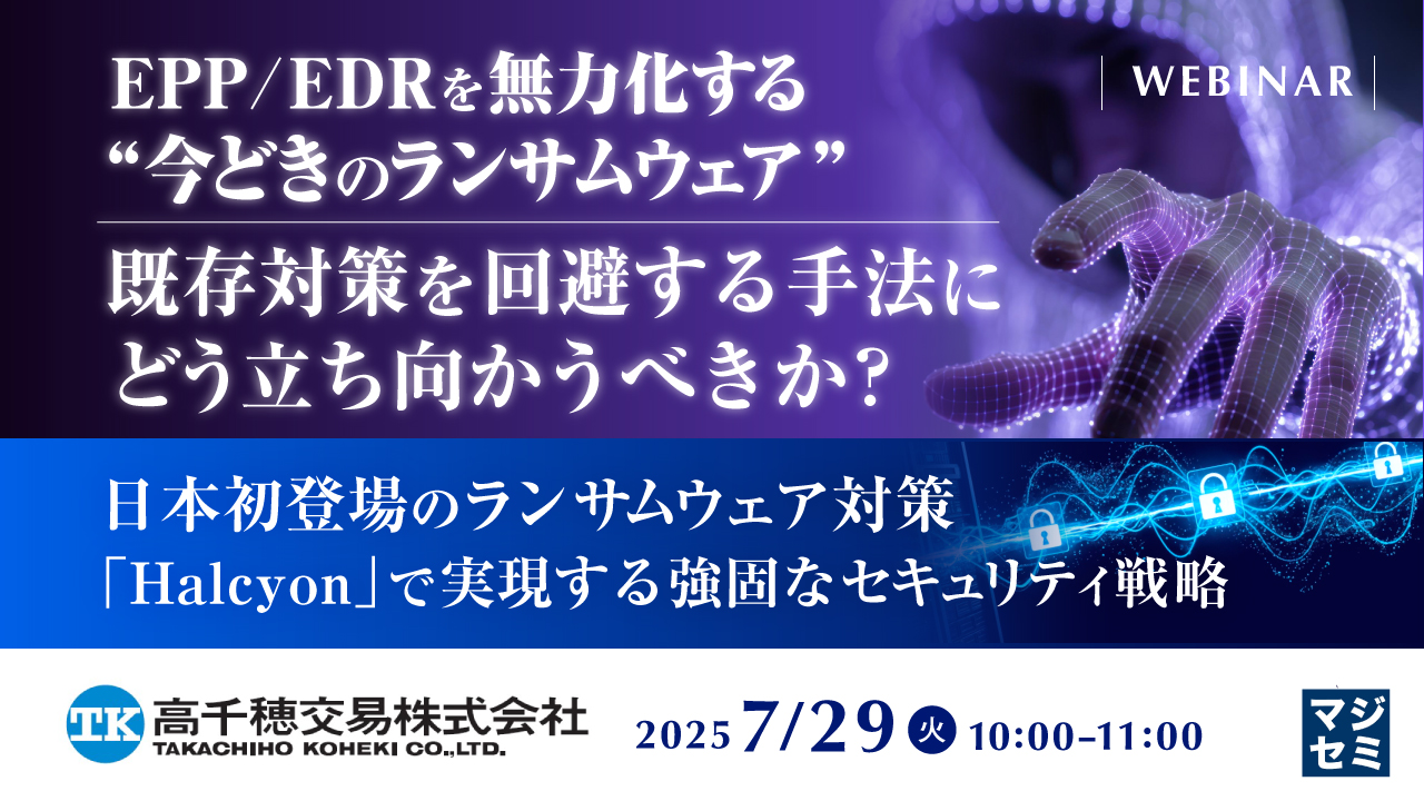 EPP/EDRを無力化する“今どきのランサムウェア” 既存対策を回避する手法にどう立ち向かうべきか? ~日本初登場のランサムウェア対策「Halcyon」で実現する強固なセキュリティ戦略~
