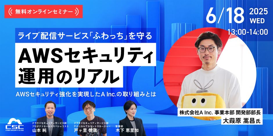 ライブ配信サービス「ふわっち」を守るAWSセキュリティ運用のリアル -AWSセキュリティ強化を実現したA Inc.の取り組みとは-