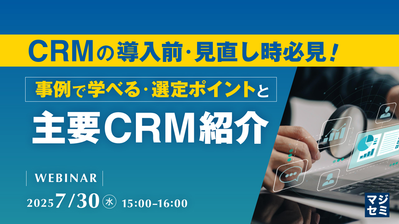 CRMの導入前・見直し時必見! 事例で学べる・選定ポイントと主要CRM紹介