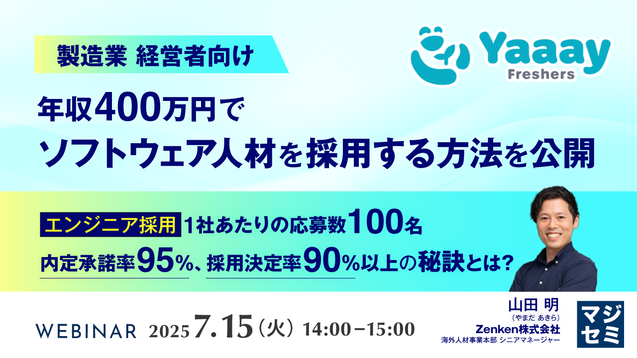 【製造業 経営者向け】年収400万円でソフトウェア人材を採用する方法を公開 ~エンジニア採用 1社あたりの応募数100名、内定承諾率95%、採用決定率90%以上の秘訣とは?~