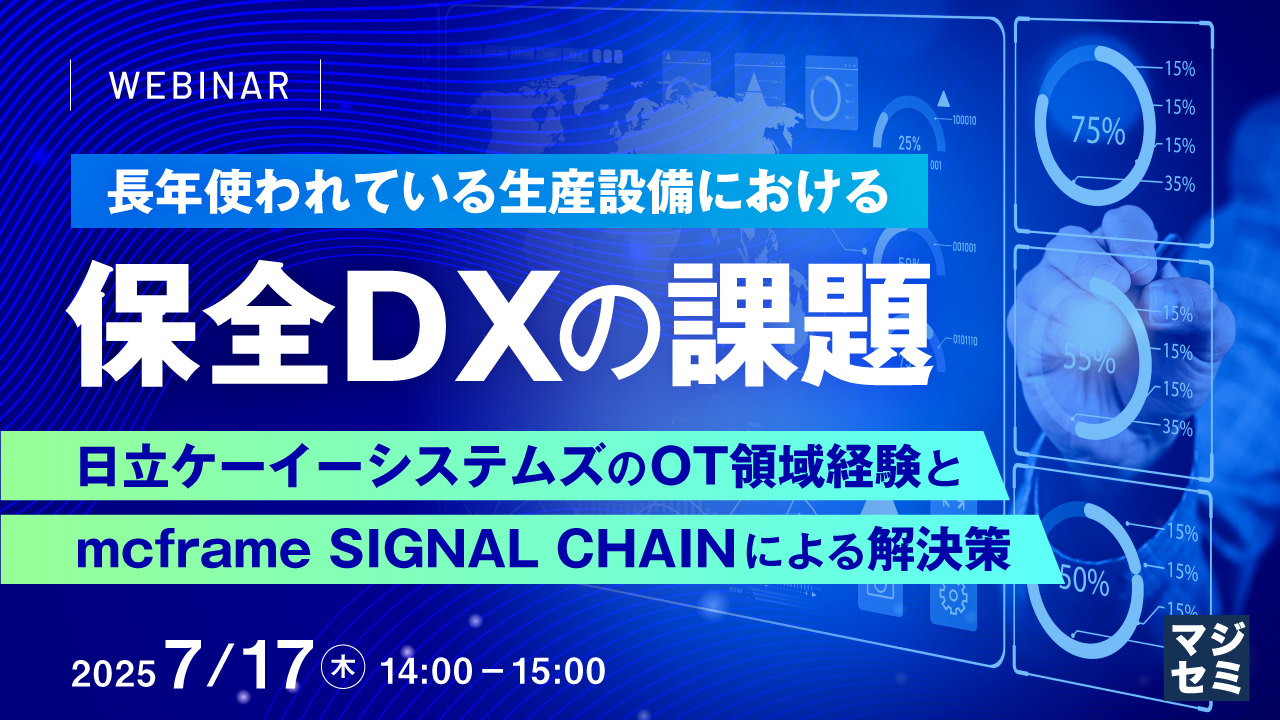 長年使われている生産設備における、保全DXの課題 ~日立ケーイーシステムズのOT領域経験とmcframe SIGNAL CHAINによる解決策~