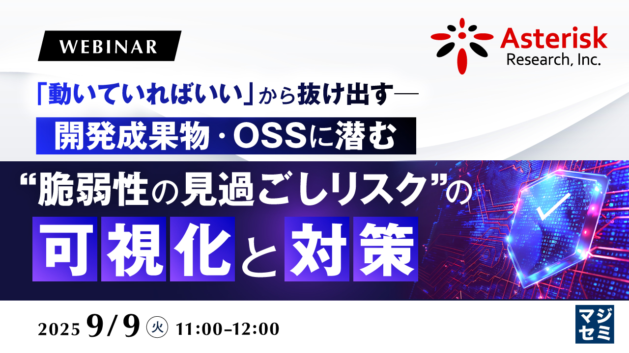 「動いていればいい」から抜け出す──開発成果物・OSSに潜む“脆弱性の見過ごしリスク”の可視化と対策