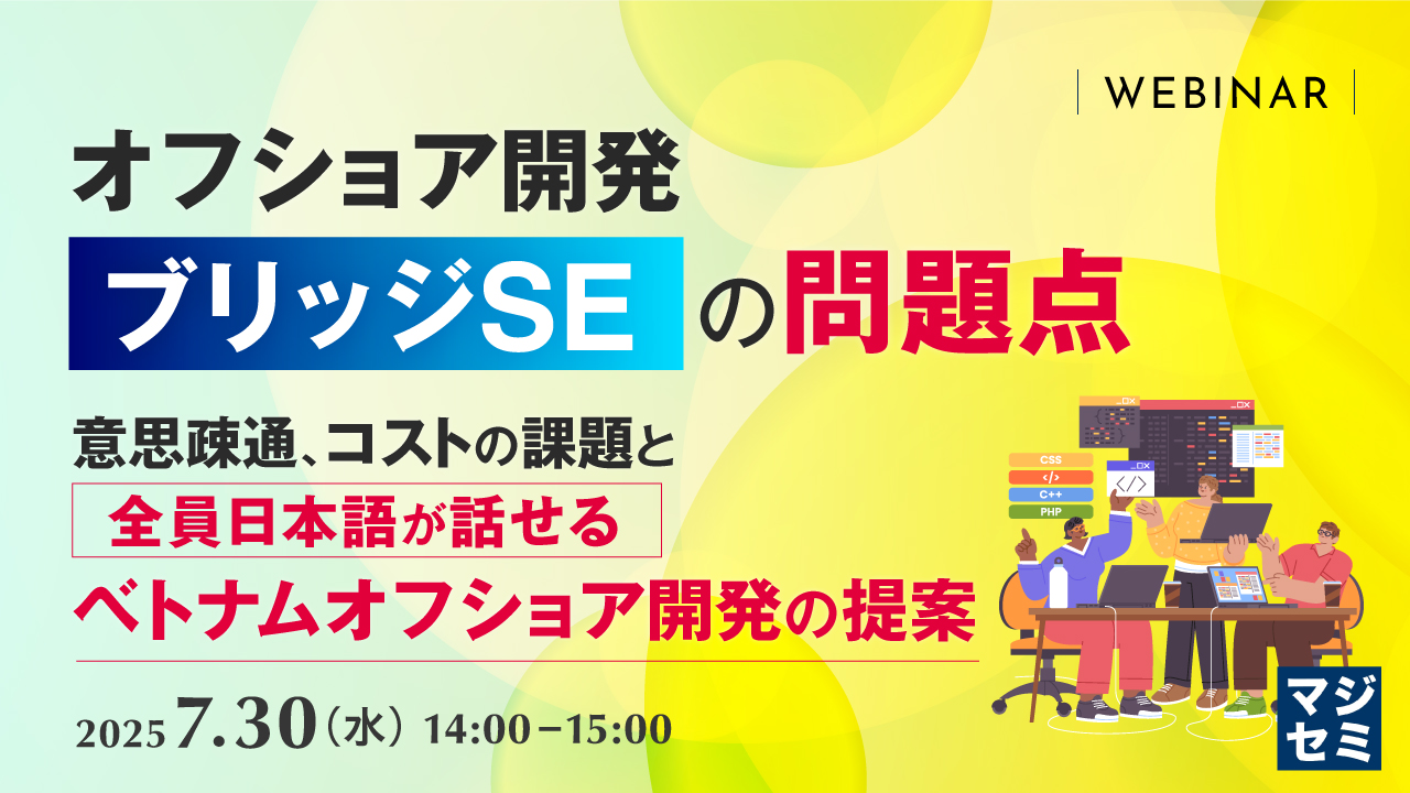 オフショア開発「ブリッジSE」の問題点 ~意思疎通、コストの課題と、全員日本語が話せるベトナムオフショア開発の提案~