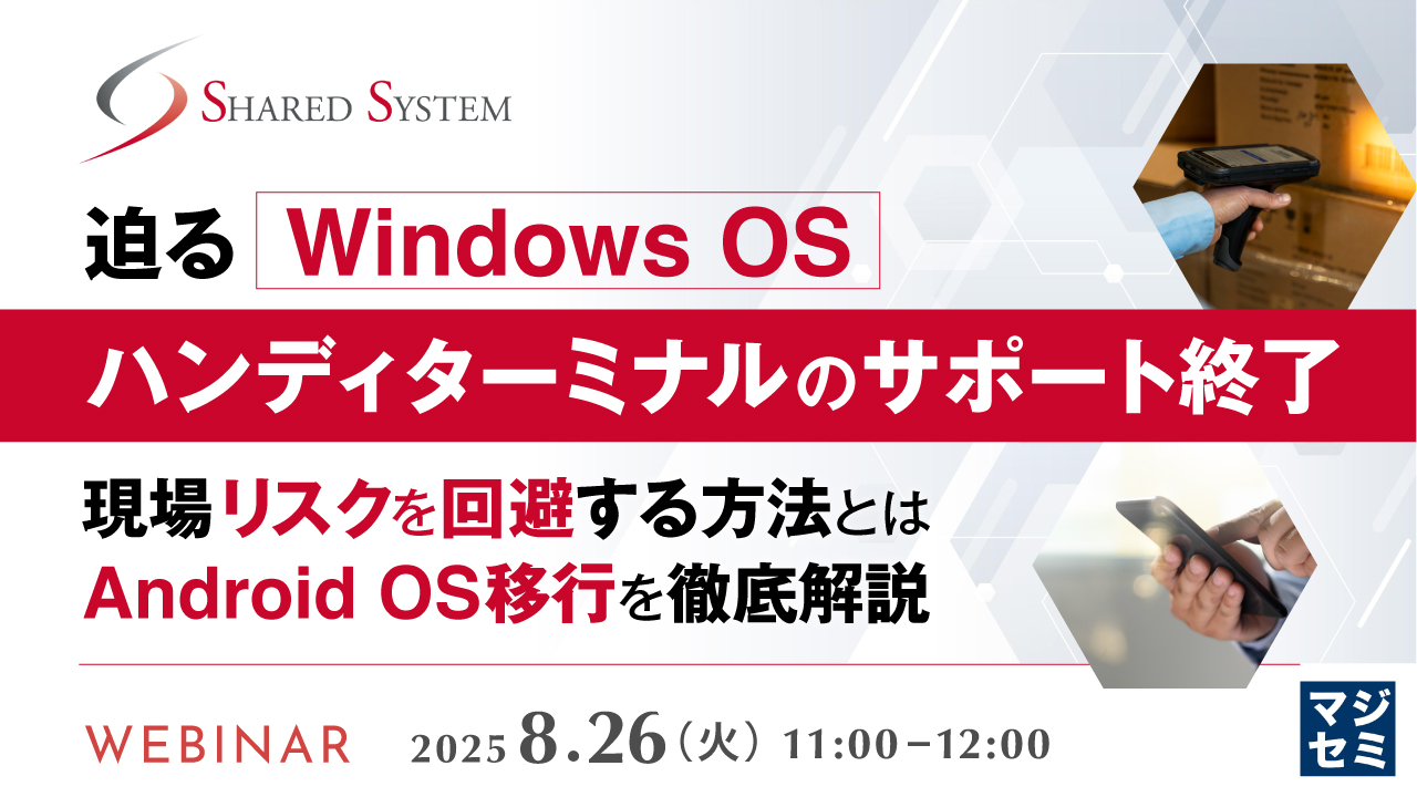 迫るWindows OSハンディターミナルのサポート終了 〜現場リスクを回避する方法とは  Android OS移行を徹底解説〜