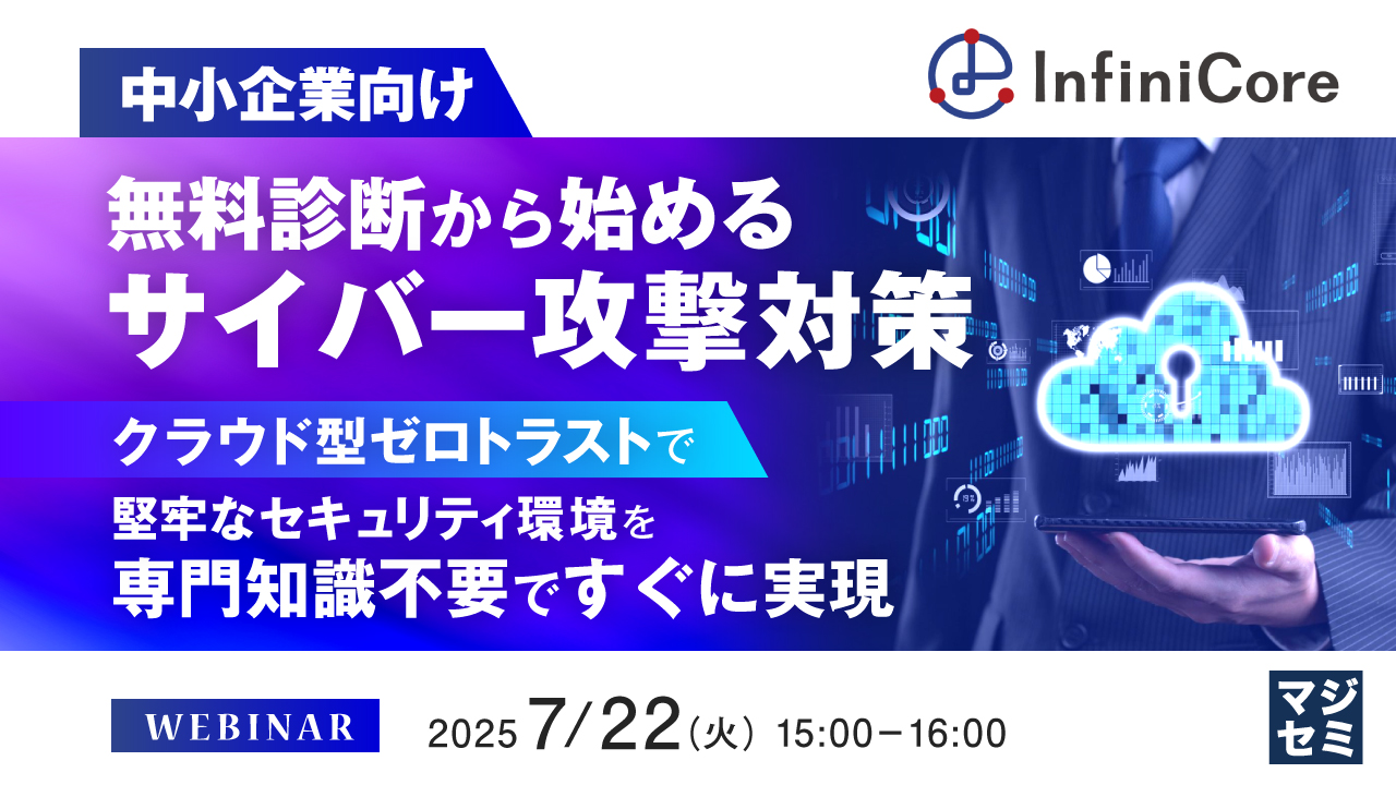 【中小企業向け】無料診断から始めるサイバー攻撃対策 ~クラウド型ゼロトラストで堅牢なセキュリティ環境を専門知識不要ですぐに実現~
