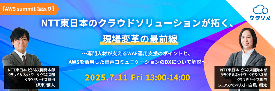 【AWS summit 振返り】NTT東日本のクラウドソリューションが拓く、現場変革の最前線~専門人材が支えるWAF運用支援のポイントと、AWSを活用した音声コミュニケーションのDXについて解説~