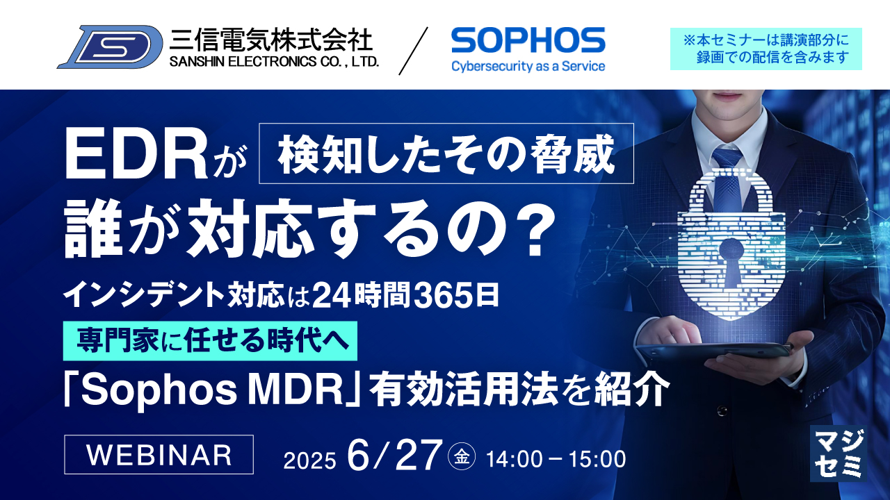 EDRが検知したその脅威、誰が対応するの? ~インシデント対応は24時間365日専門家に任せる時代へ「Sophos MDR」有効活用法を紹介~
