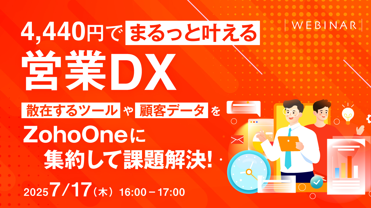 4,440円でまるっと叶える営業DX 〜 散在するツールや顧客データをZohoOneに集約して課題解決! 〜