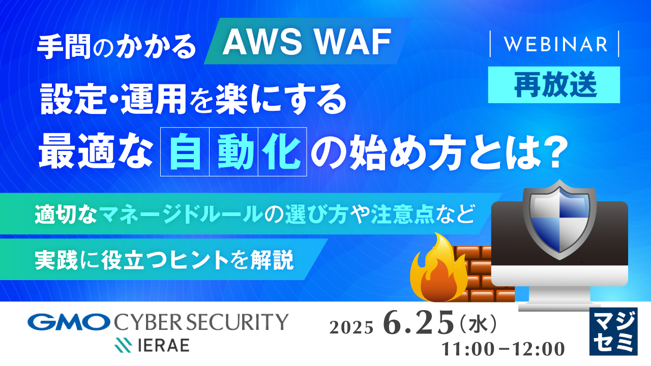【再放送】手間のかかる「AWS WAF」設定・運用を楽にする、最適な「自動化」の始め方とは? ~適切なマネージドルールの選び方や注意点など、実践に役立つヒントを解説~