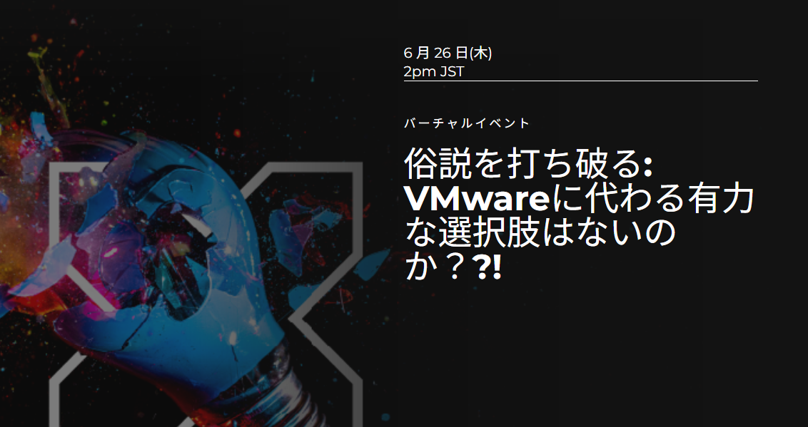 俗説を解明: VMwareに代わる有力な選択肢はないのか?!
