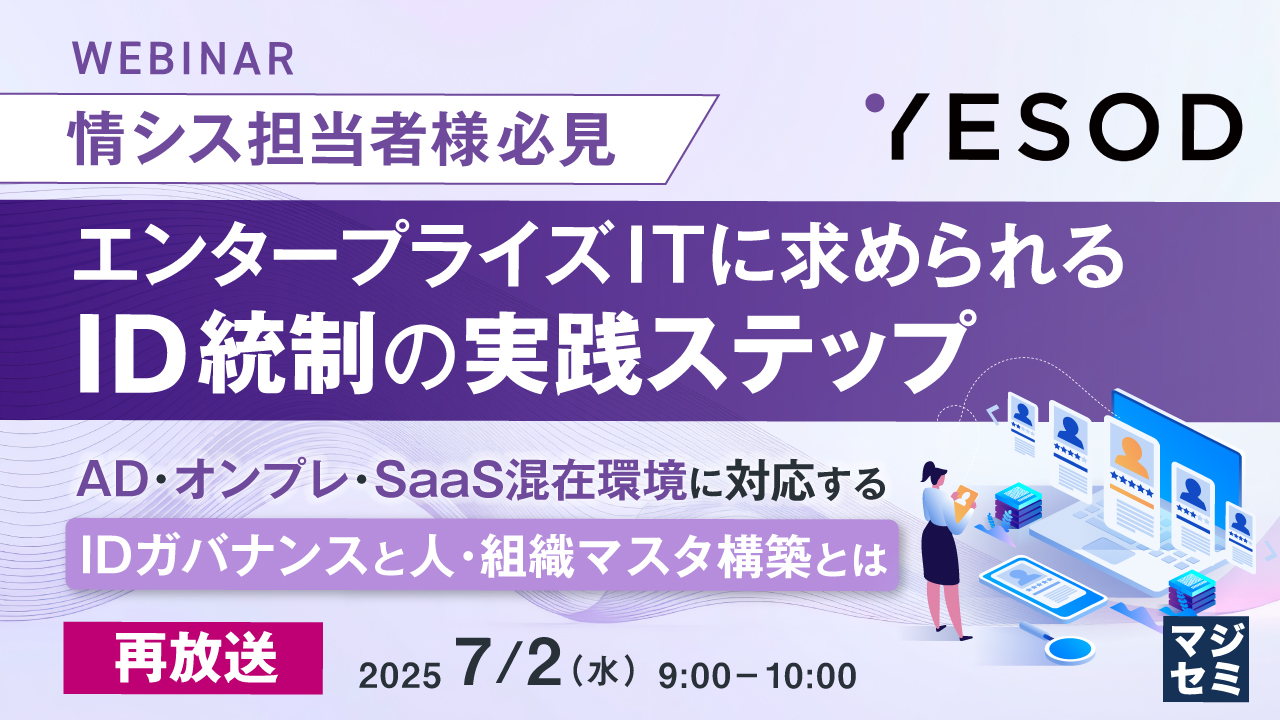 【再放送】【情シス担当者様必見】エンタープライズITに求められるID統制の実践ステップ ~AD・オンプレ・SaaS混在環境に対応するIDガバナンスと人・組織マスタ構築とは~