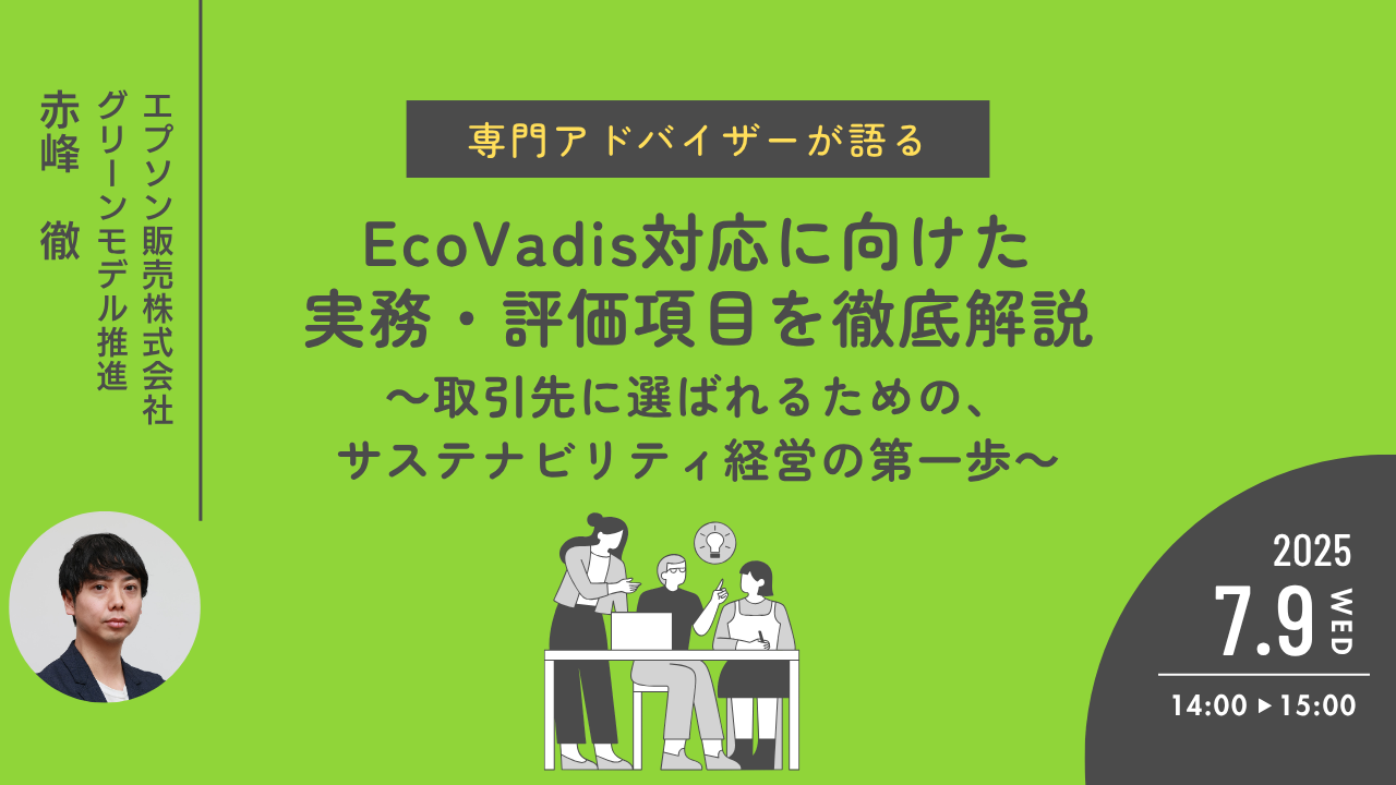 EcoVadis対応に向けた実務・評価項目を徹底解説 ~取引先に選ばれるための、サステナビリティ経営の第一歩~