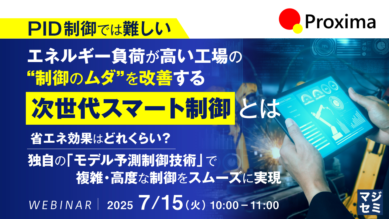 【PID制御では難しい】エネルギー負荷が高い工場の“制御のムダ”を改善する「次世代スマート制御」とは ~省エネ効果はどれくらい?独自の「モデル予測制御技術」で、複雑・高度な制御をスムーズに実現~