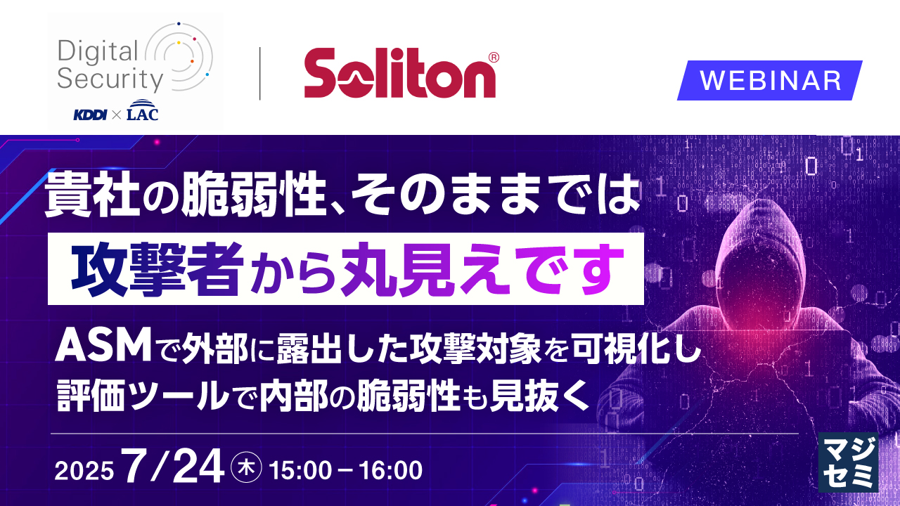 貴社の脆弱性、そのままでは攻撃者から丸見えです ~ASMで外部に露出した攻撃対象を可視化し、評価ツールで内部の脆弱性も見抜く~