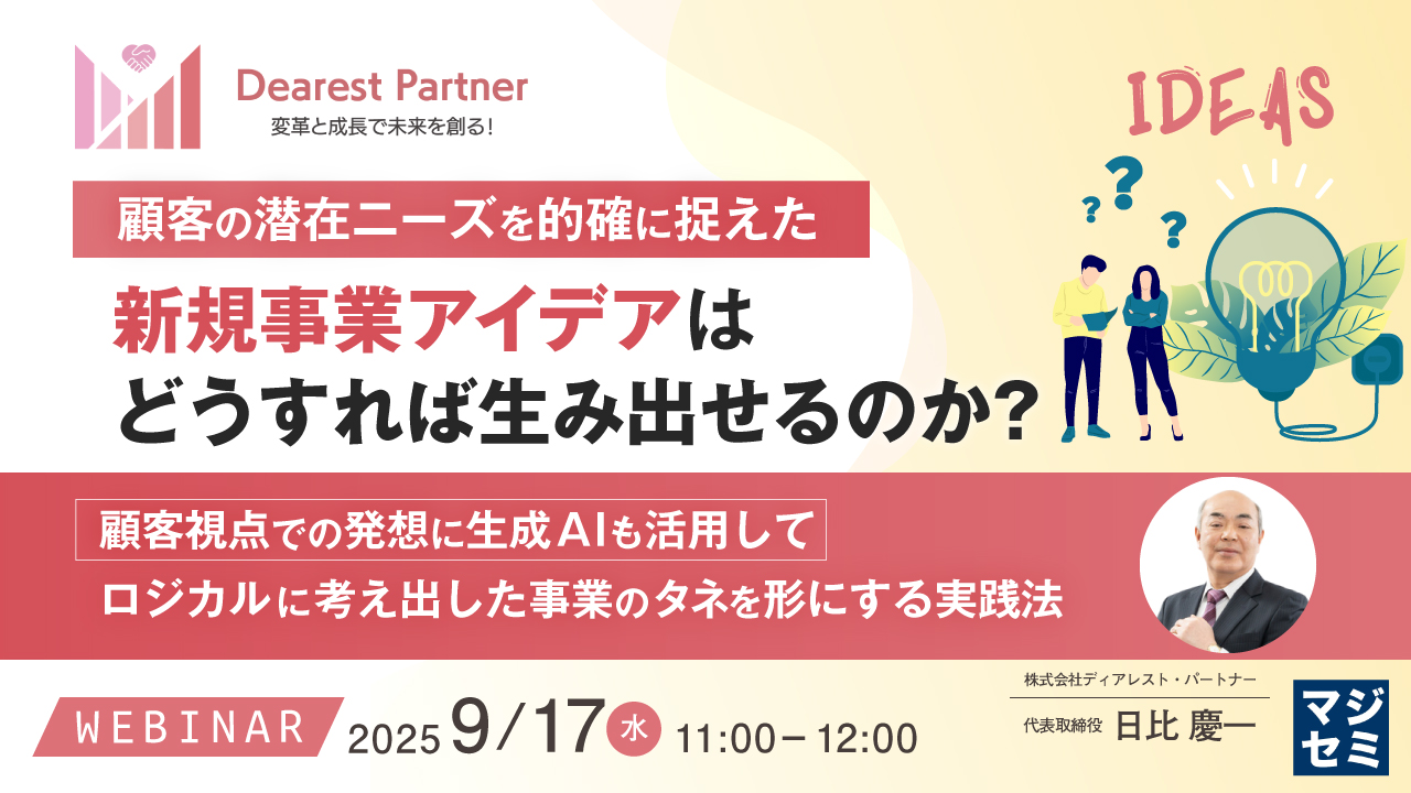 顧客の潜在ニーズを的確に捉えた新規事業アイデアは、どうすれば生み出せるのか? ~顧客視点での発想に生成AIも活用してロジカルに考え出した事業のタネを形にする実践法~