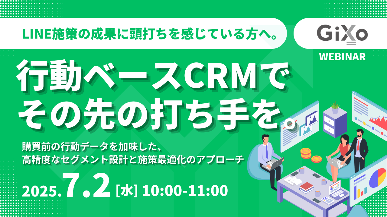 LINE施策の成果に頭打ちを感じている方へ。行動ベースCRMでその先の打ち手を。 ~購買前の行動データを加味した、高精度なセグメント設計と施策最適化のアプローチ~