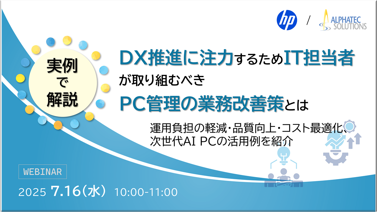 【実例で解説】DX推進に注力するためIT担当者が取り組むべきPC管理の業務改善策とは ~運用負担の軽減・品質向上・コスト最適化、次世代AI PCの活用例を紹介~