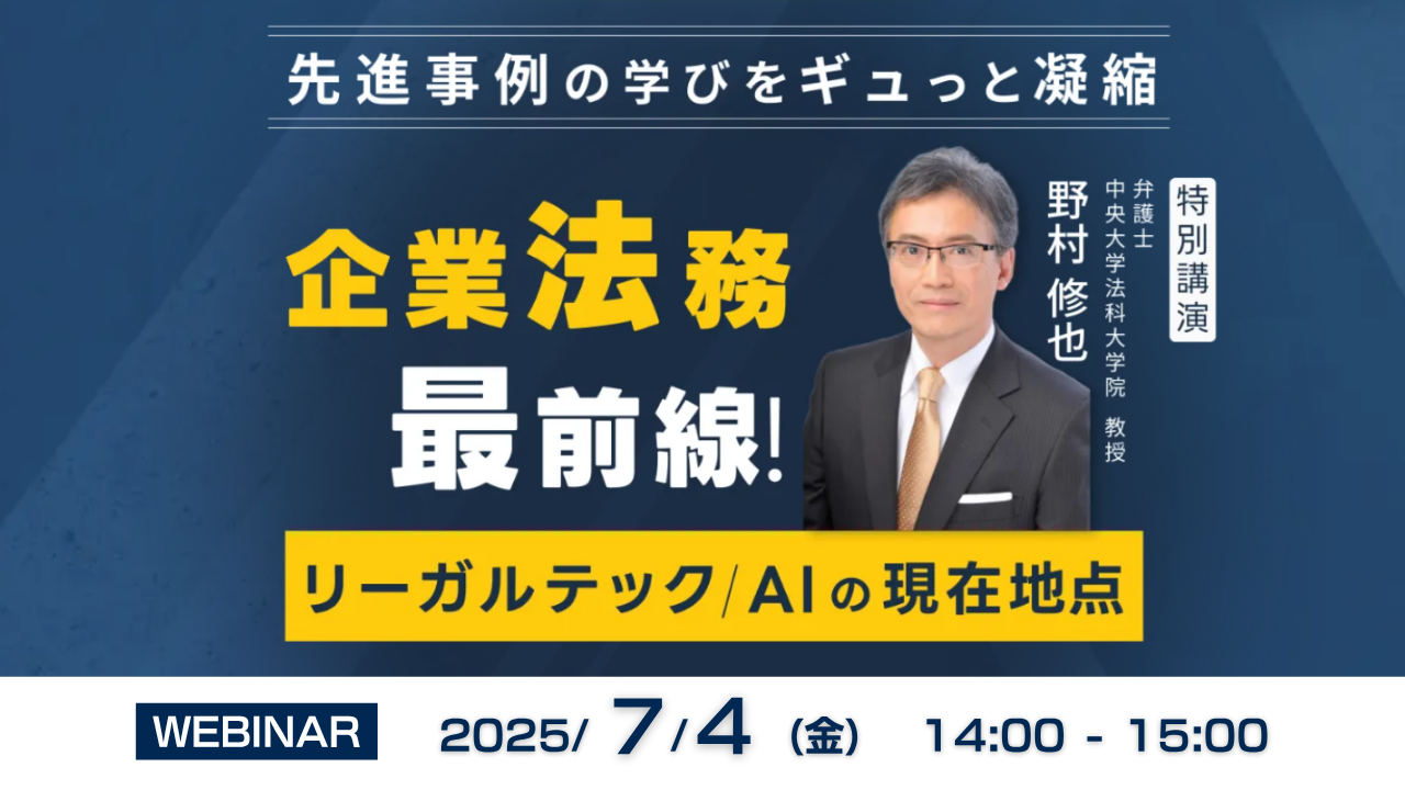 企業法務 最前線!リーガルテック/AIの現在地点 ~先進事例の学びをぎゅっと凝縮~