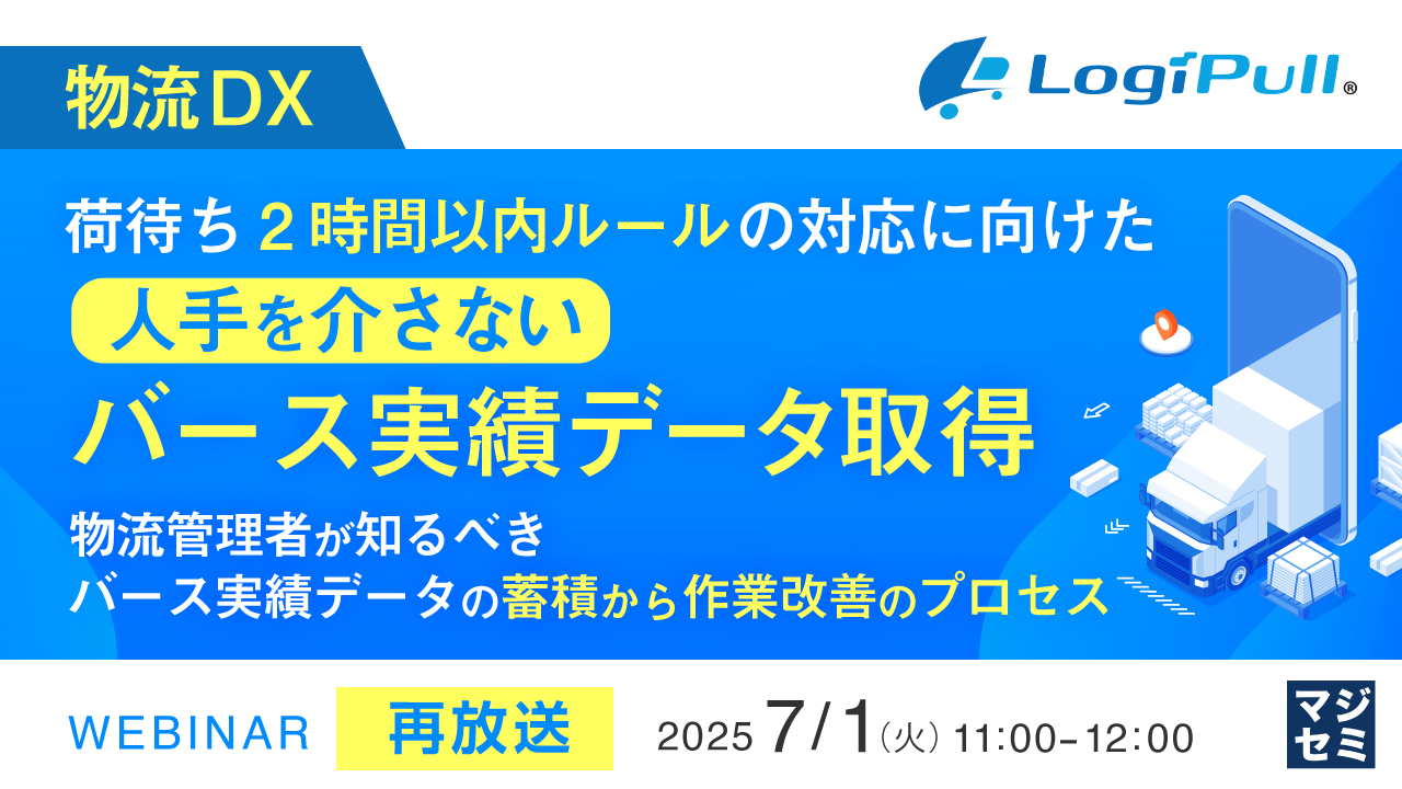 【再放送】【物流DX】荷待ち2時間以内ルールの対応に向けた、人手を介さないバース実績データ取得 ~物流管理者が知るべき、バース実績データの蓄積から作業改善のプロセス~