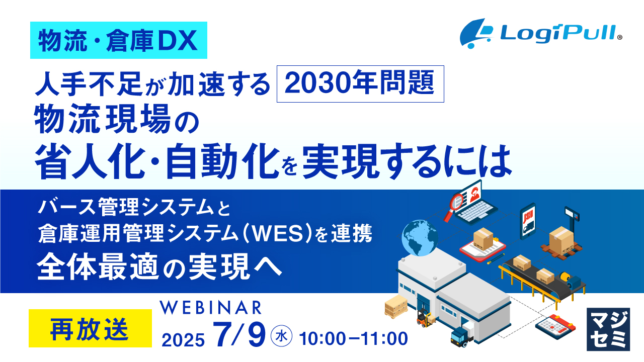 【物流・倉庫DX】人手不足が加速する2030年問題、物流現場の「省人化・自動化」を実現するには ~バース管理システムと倉庫運用管理システム(WES)を連携、全体最適の実現へ~