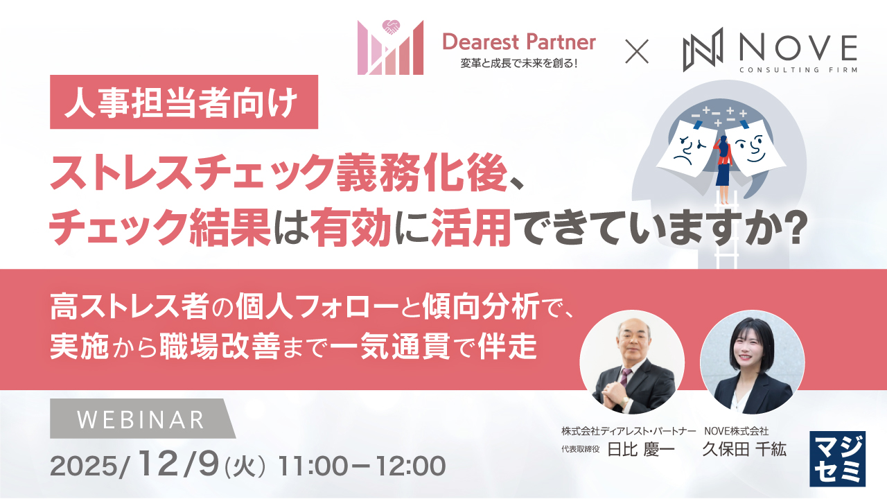 【人事担当者向け】ストレスチェック義務化後、チェック結果は有効に活用できていますか？ ～高ストレス者の個人フォローと傾向分析で、実施から職場改善まで一気通貫で伴走～