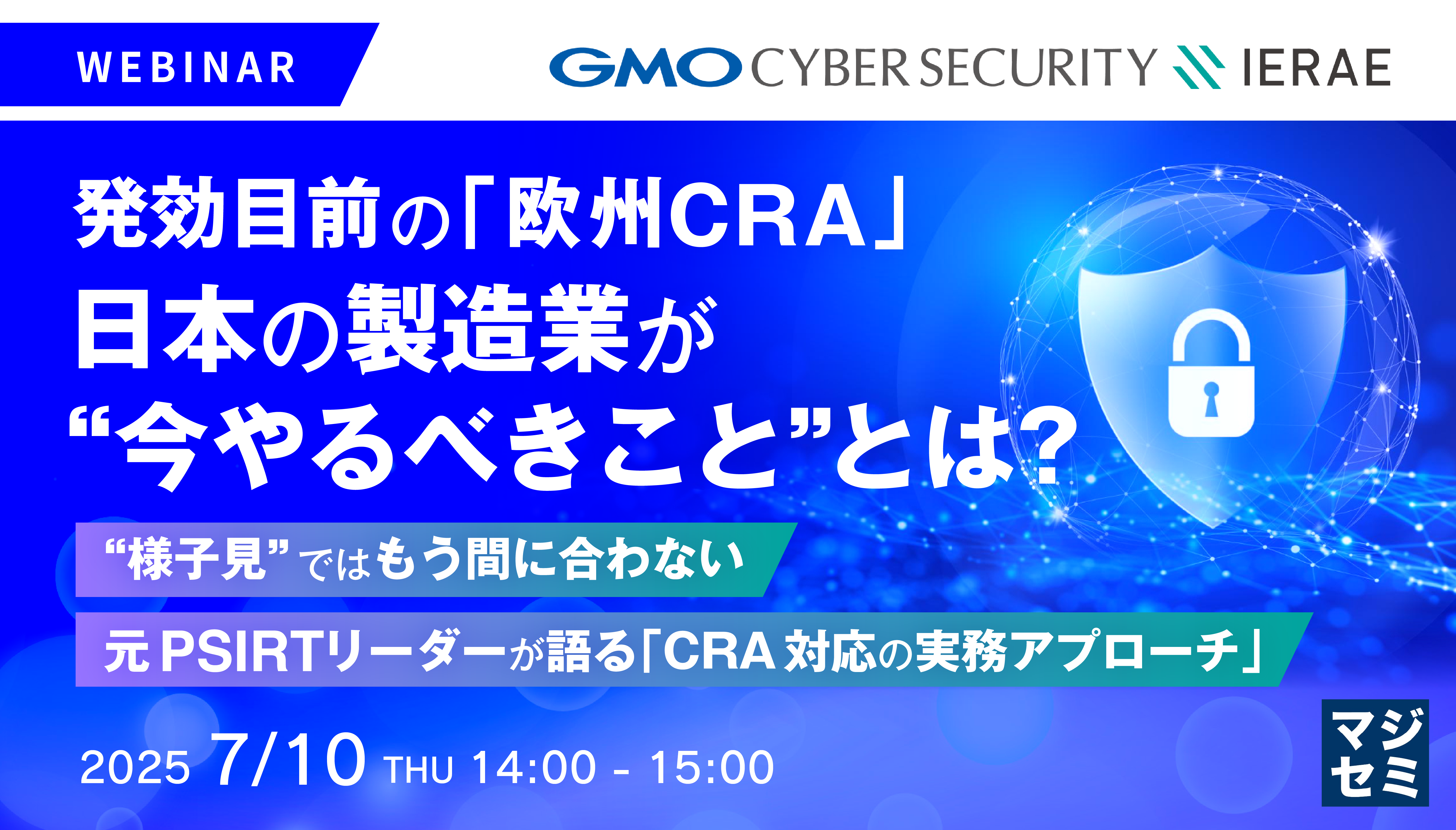 発効目前の「欧州CRA」、日本の製造業が“今やるべきこと”とは? ~“様子見”ではもう間に合わない、元PSIRTリーダーが語る「CRA対応の実務アプローチ」~