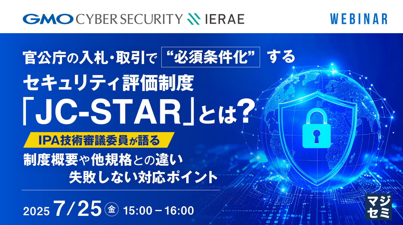 官公庁の入札・取引で“必須条件化”するセキュリティ評価制度「JC-STAR」とは? ~IPA技術審議委員が語る、制度概要や他規格との違い、失敗しない対応ポイント~