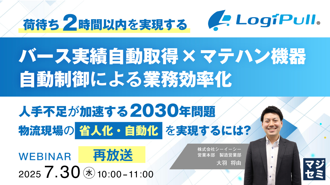 【再放送】荷待ち2時間以内を実現する、バース実績自動取得×マテハン機器自動制御による業務効率化 ~人手不足が加速する2030年問題、物流現場の「省人化・自動化」を実現するには?~