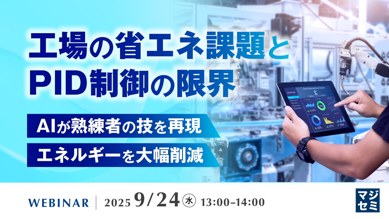 工場の省エネ課題とPID制御の限界~AIが熟練者の技を再現、エネルギーを大幅削減~