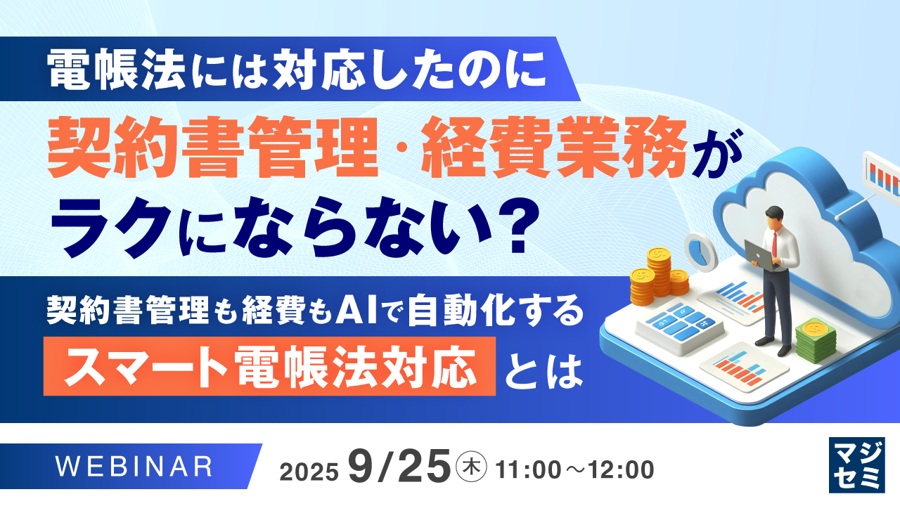 電帳法には対応したのに、契約書管理・経費業務がラクにならない? 〜契約書管理も経費も、AIで自動化する「スマート電帳法対応」とは〜