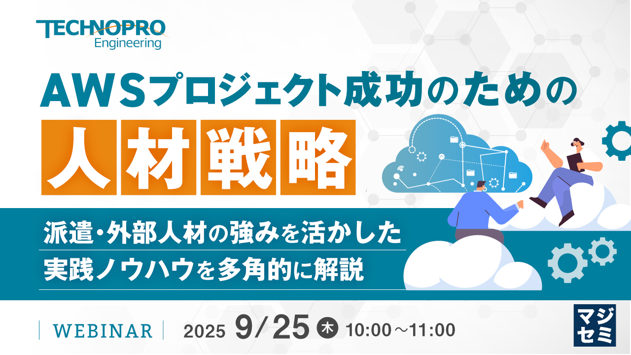 AWSプロジェクト成功のための人材戦略 〜派遣・外部人材の強みを活かした実践ノウハウを多角的に解説〜