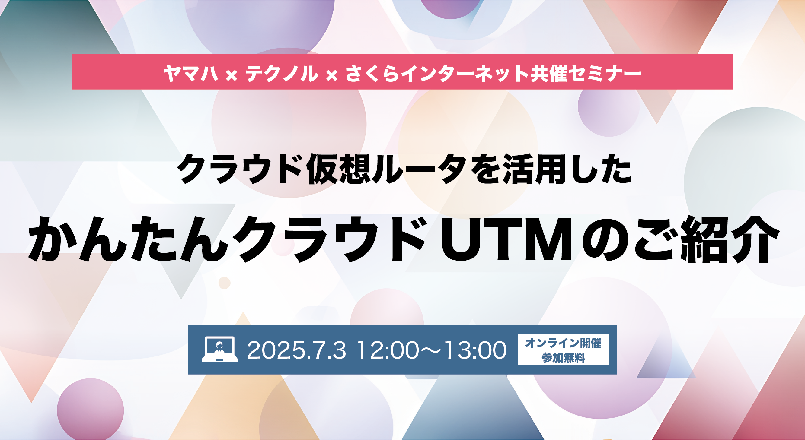 クラウド仮想ルータを活用した、かんたんクラウドUTMのご紹介
