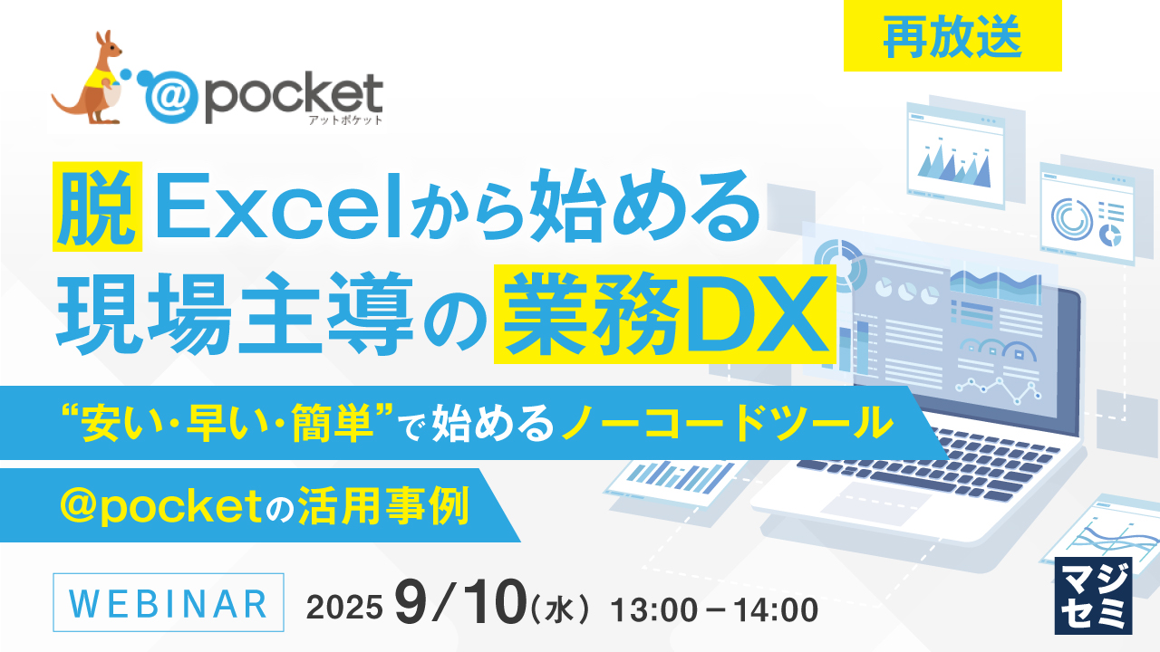 【再放送】脱Excelから始める、現場主導の業務DX ~“安い・早い・簡単”で始めるノーコードツール @pocket の活用事例~