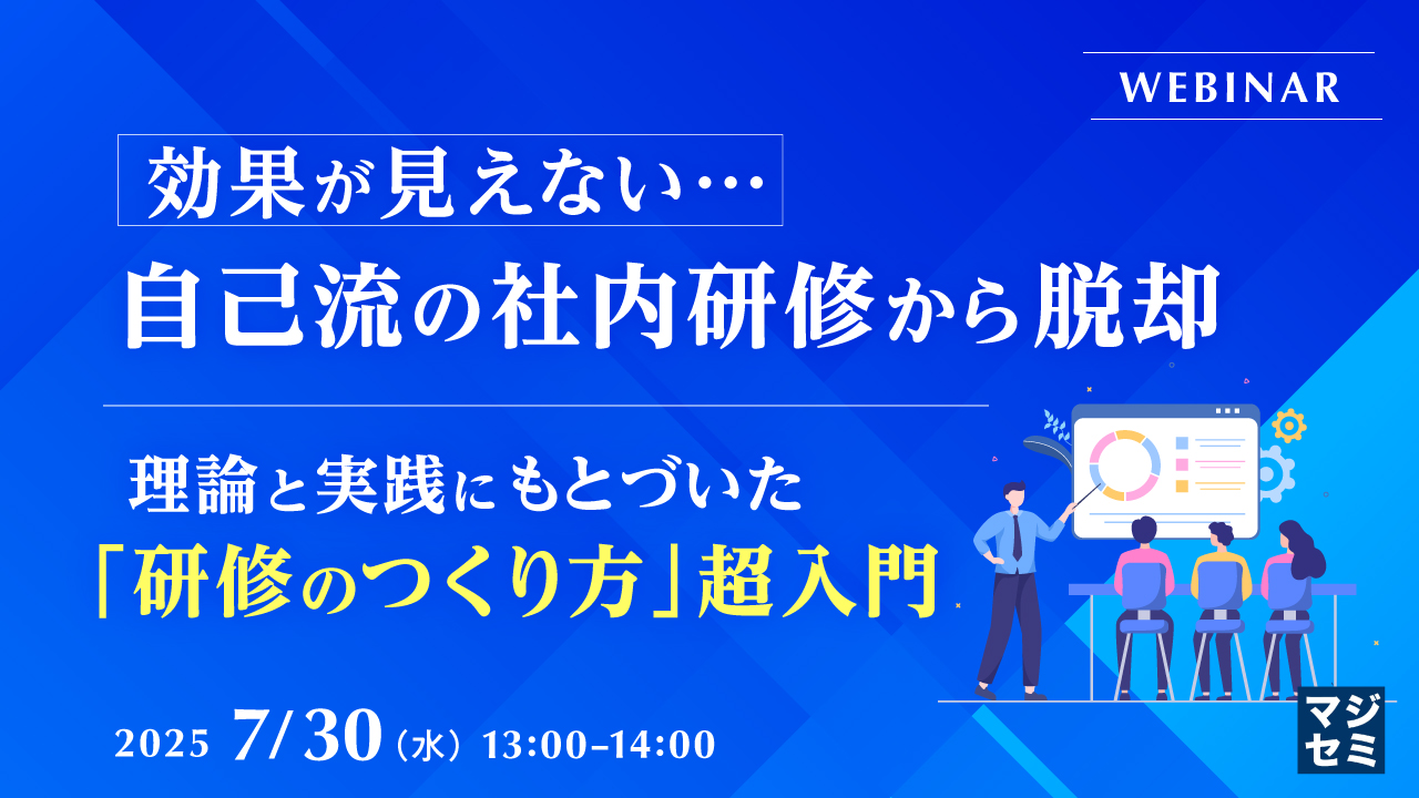 効果が見えない…自己流の社内研修から脱却 ~理論と実践にもとづいた「研修のつくり方」超入門~