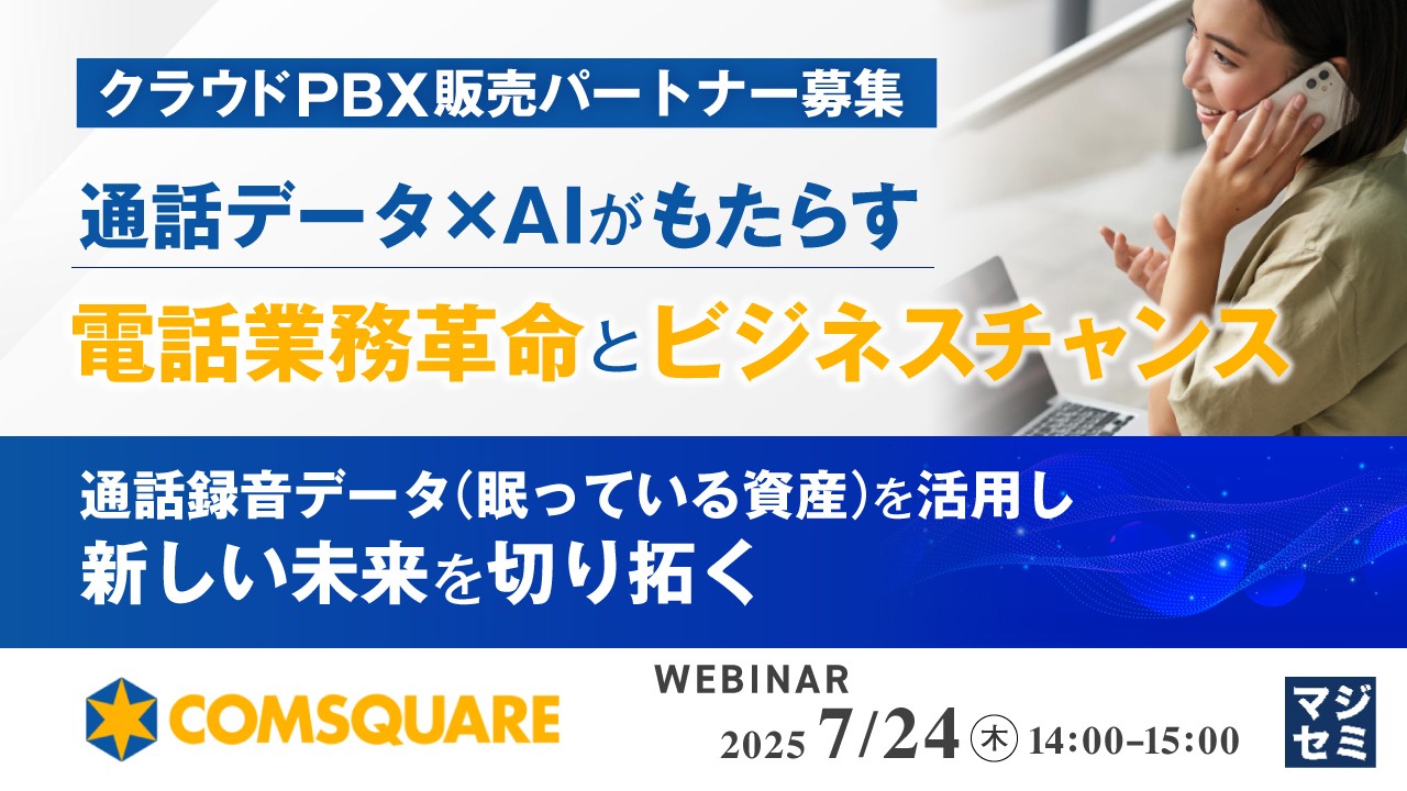 【クラウドPBX販売パートナー募集】通話データ × AIがもたらす電話業務革命とビジネスチャンス ~通話録音データ(眠っている資産)を活用し、新しい未来を切り拓く〜
