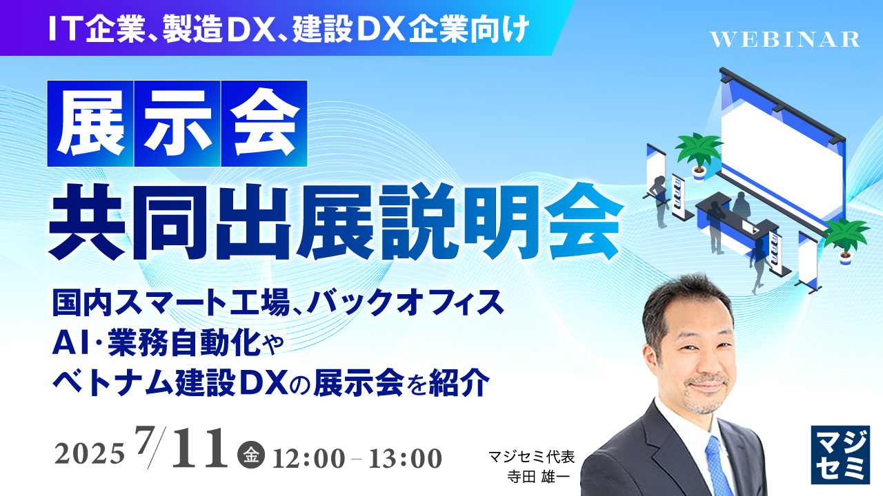 (IT企業、製造DX、建設DX企業向け)展示会共同出展説明会 ~国内スマート工場、バックオフィス、AI・業務自動化や、ベトナム建設DXの展示会を紹介~
