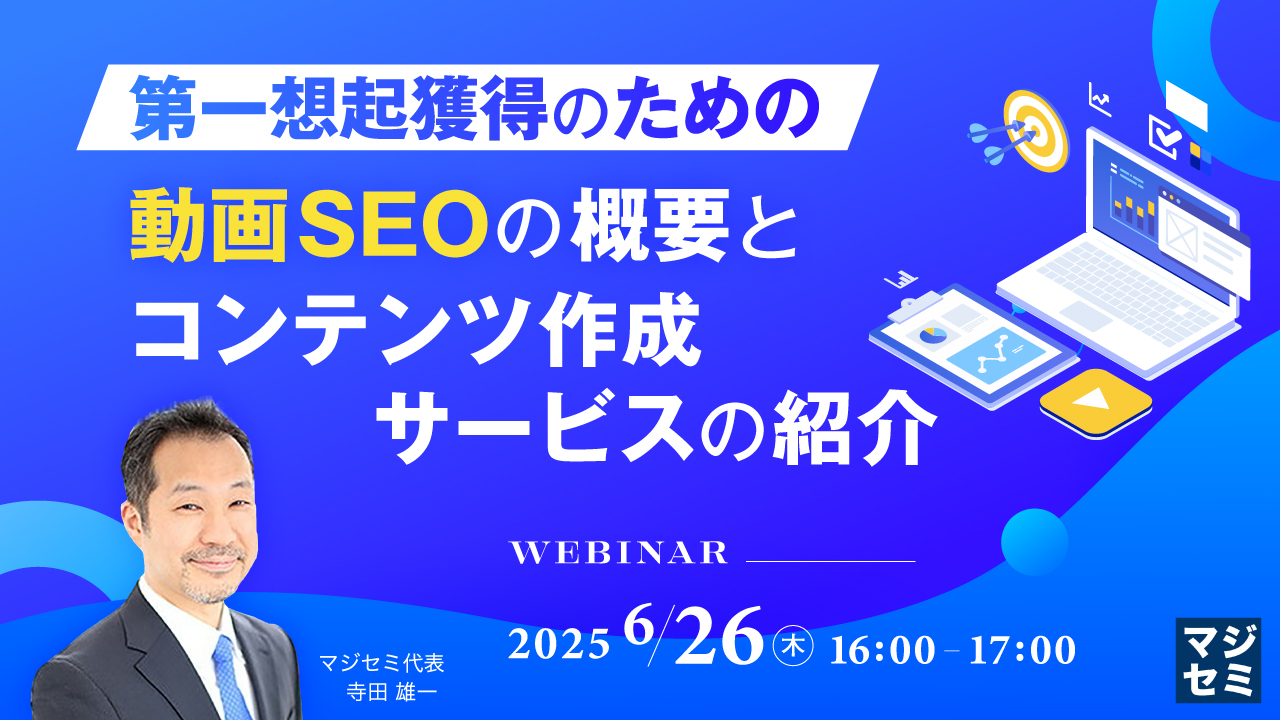 【再放送】第一想起獲得のための動画SEOの概要と、コンテンツ作成サービスの紹介