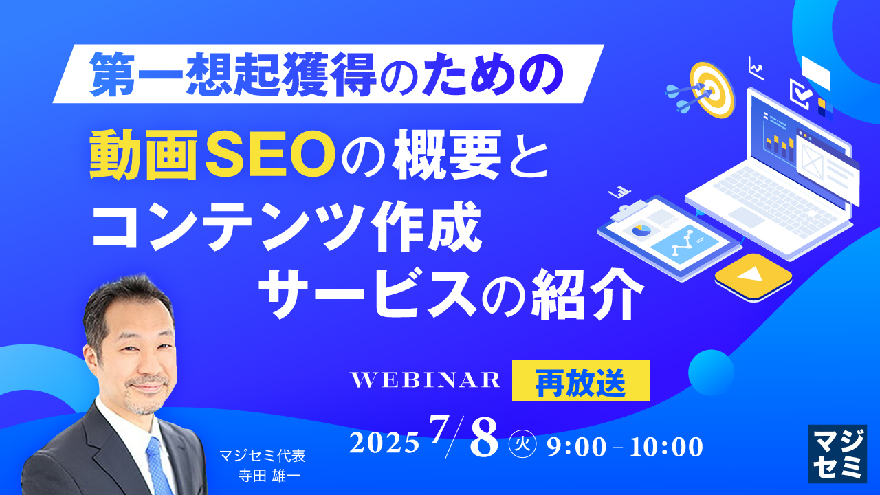【再放送】第一想起獲得のための動画SEOの概要と、コンテンツ作成サービスの紹介