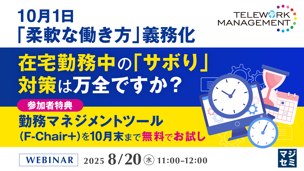 10月1日「柔軟な働き方」義務化、在宅勤務中の「サボり」対策は万全ですか? ~参加者特典:勤務マネジメントツール(F-Chair+)を10月末まで無料でお試し~