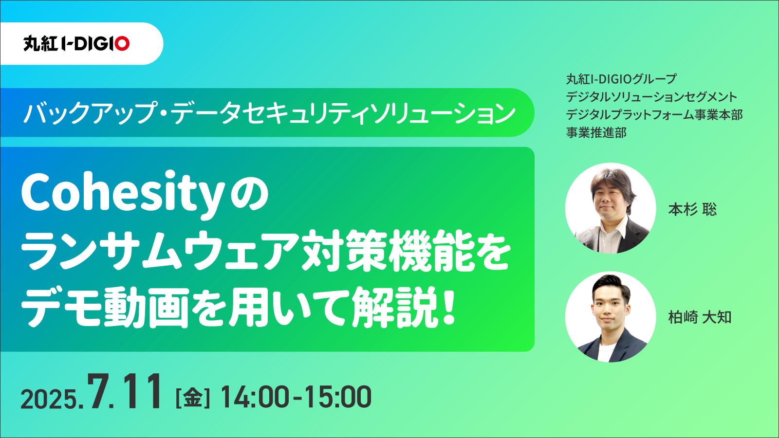 バックアップ・データセキュリティソリューション ~Cohesityのランサムウェア対策機能をデモ動画を用いて解説!~