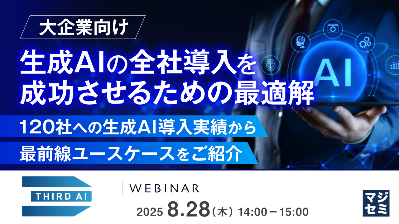 【大企業向け】生成AIの全社導入を成功させるための最適解 ~120社への生成AI導入実績から最前線ユースケースをご紹介~