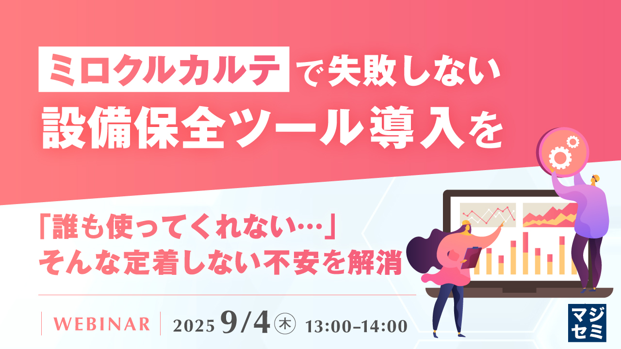 「ミロクルカルテ」で失敗しない設備保全ツール導入を ~「誰も使ってくれない…」そんな定着しない不安を解消~