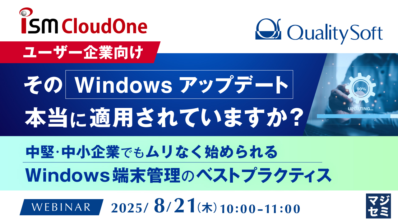 【ユーザー企業向け】その「Windowsアップデート」、本当に適用されていますか? ~中堅・中小企業でもムリなく始められる、Windows端末管理のベストプラクティス~