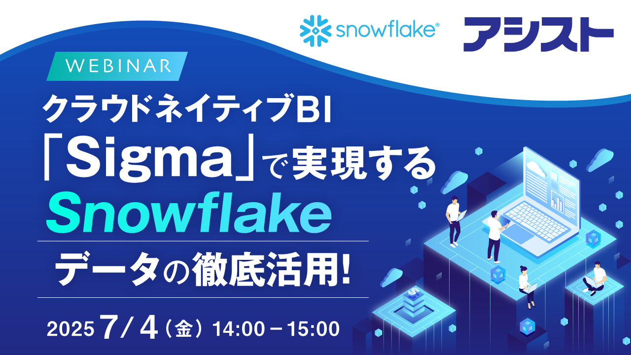 クラウドネイティブBI「Sigma」で実現する Snowflake データの徹底活用!
