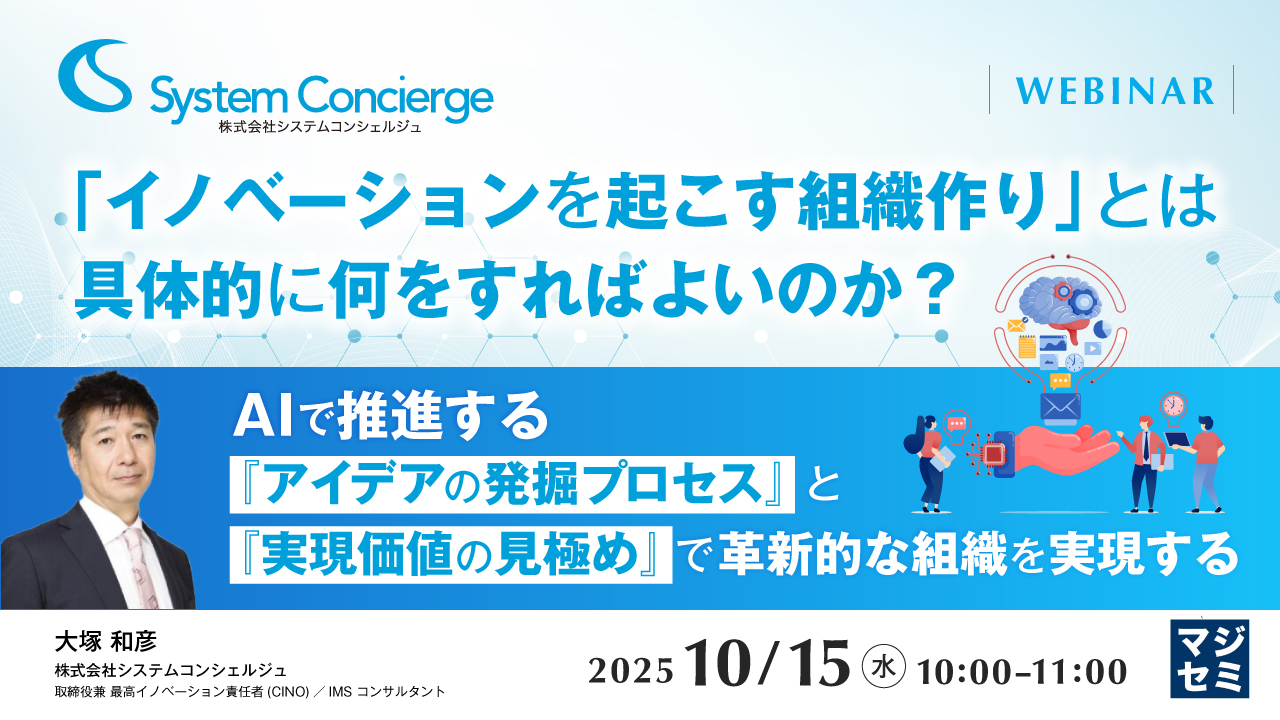 「イノベーションを起こす組織作り」とは、具体的に何をすればよいのか？ ～AIで推進する『アイデアの発掘プロセス』と『実現価値の見極め』で革新的な組織を実現する～